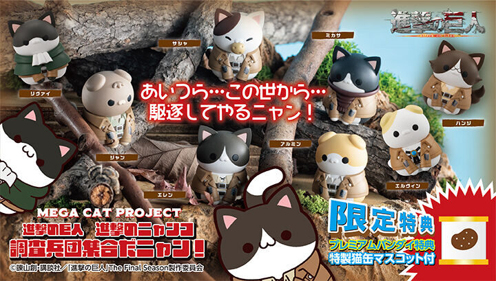 8/20結單★進擊的巨人★MEGA CAT PROJECT 調查喵團再販無特典