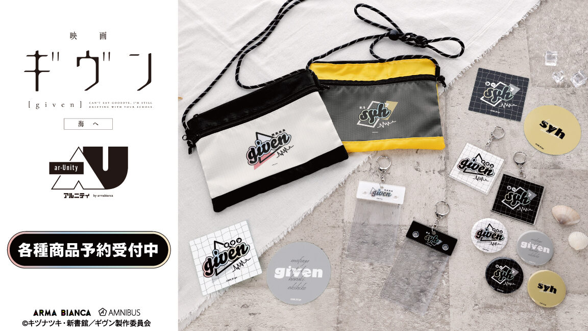 9/30結單★GIVEN★被贈與的未來ar-Unity聯名海へ系列商品