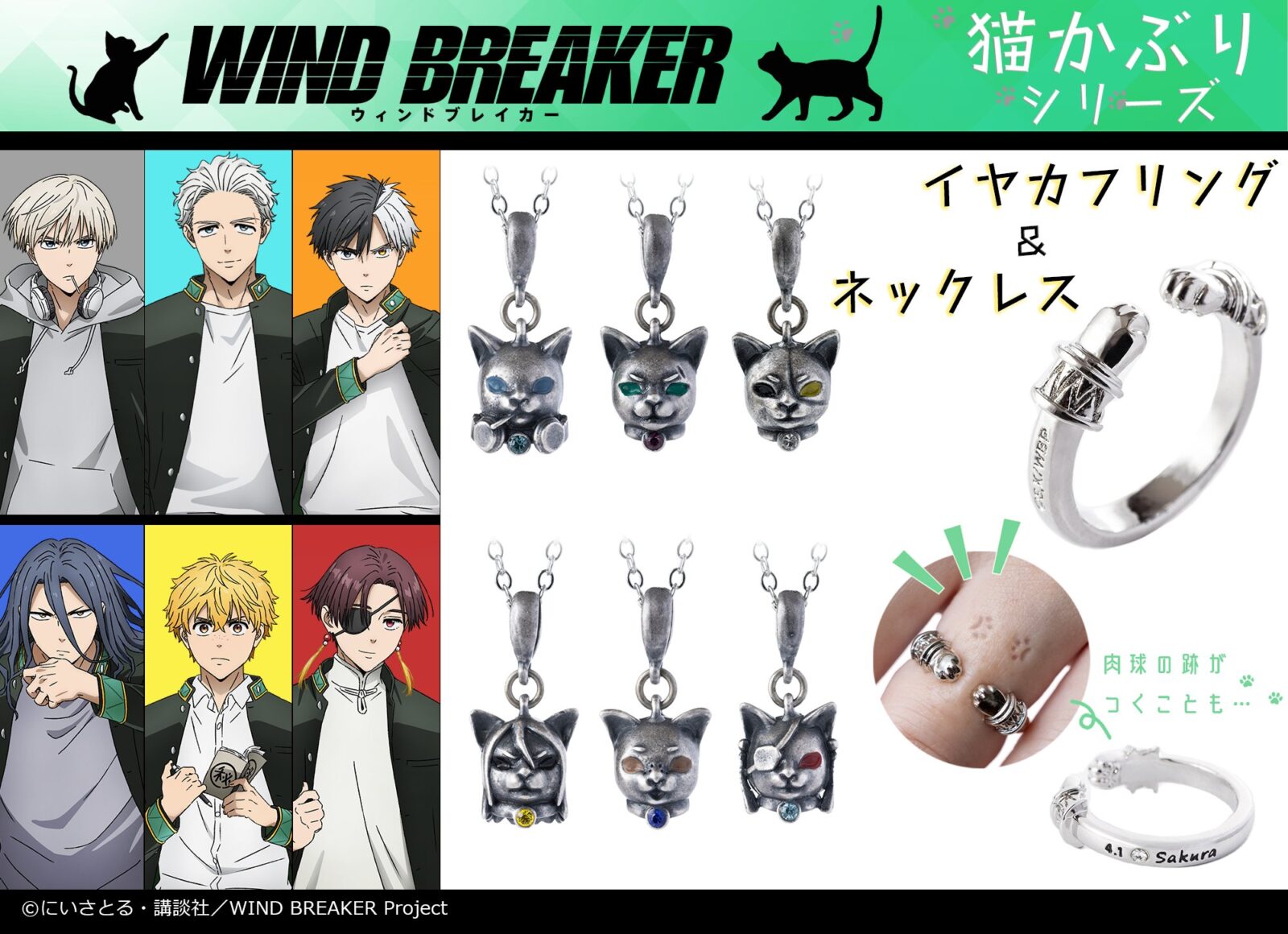 9/30結單★WIND BREAKER★防風少年ME-Q貓咪項鍊/戒指