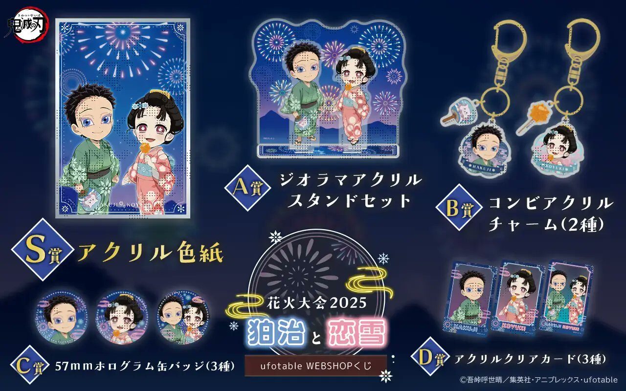 10/20結單★鬼滅之刃★幽浮社花火大會線上抽賞