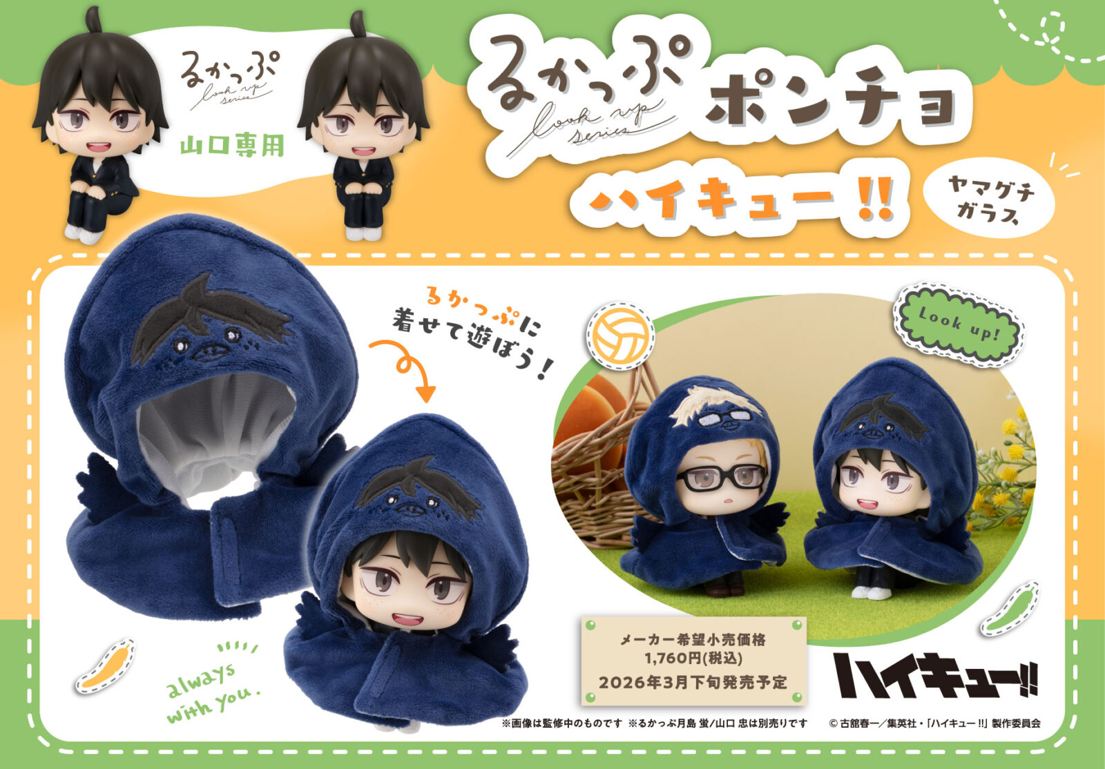 9/30結單☆排球少年☆LOOKUP 月島螢/山口忠隊服ver&烏鴉披風