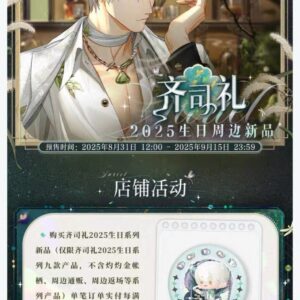 9/12結單★光與夜之戀★齊司禮2025生日限定周邊