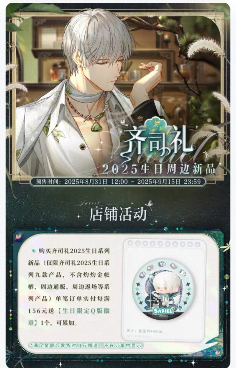 9/12結單★光與夜之戀★齊司禮2025生日限定周邊
