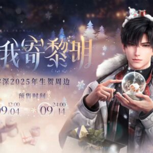 9/12結單★戀與深空★黎深2025生日週邊 以我寄黎明系列