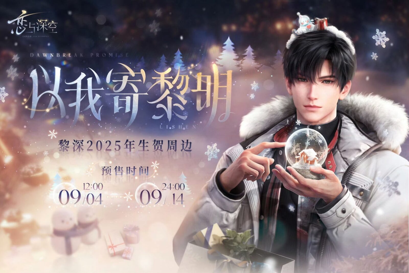 9/12結單★戀與深空★黎深2025生日週邊 以我寄黎明系列