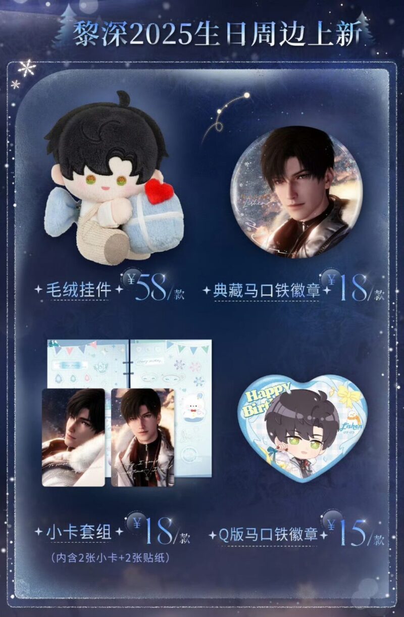 9/12結單★戀與深空★黎深2025生日週邊 以我寄黎明系列