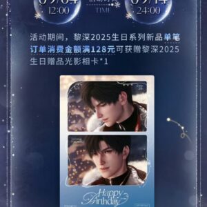 9/12結單★戀與深空★黎深2025生日週邊 以我寄黎明系列