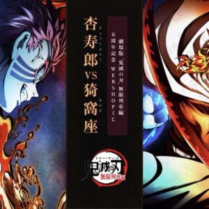 10/31結單★鬼滅之刃★幽浮社劇場版無限列車篇線上抽賞