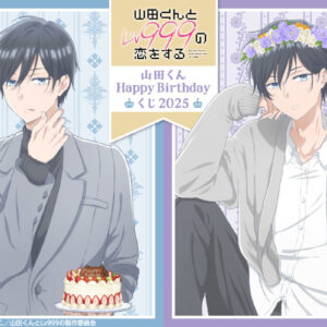 9/30結單★和山田談場Lv999的戀愛★2025山田君happy birthday線上一番賞