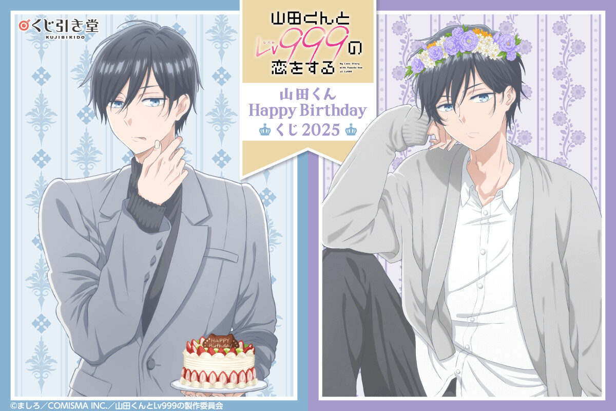 9/30結單★和山田談場Lv999的戀愛★2025山田君happy birthday線上一番賞