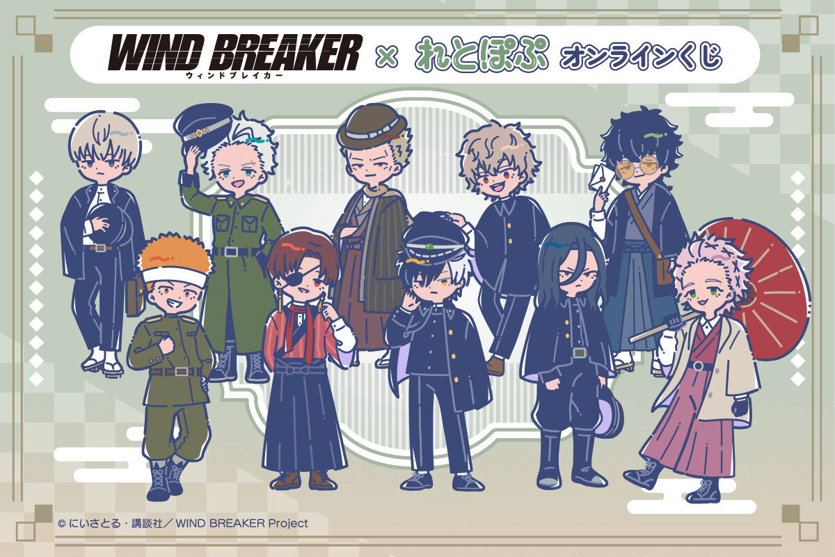 9/25結單★WIND BREAKER★防風少年れとぽぷ線上抽賞