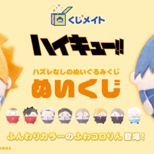 10/31結單★排球少年★安利美特線上娃娃賞