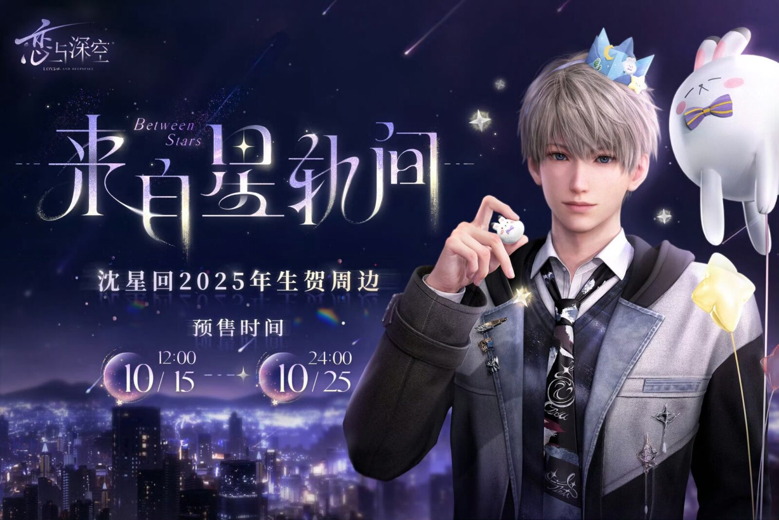 10/24結單★戀與深空★沈星回2025生日週邊 來自星軌間系列