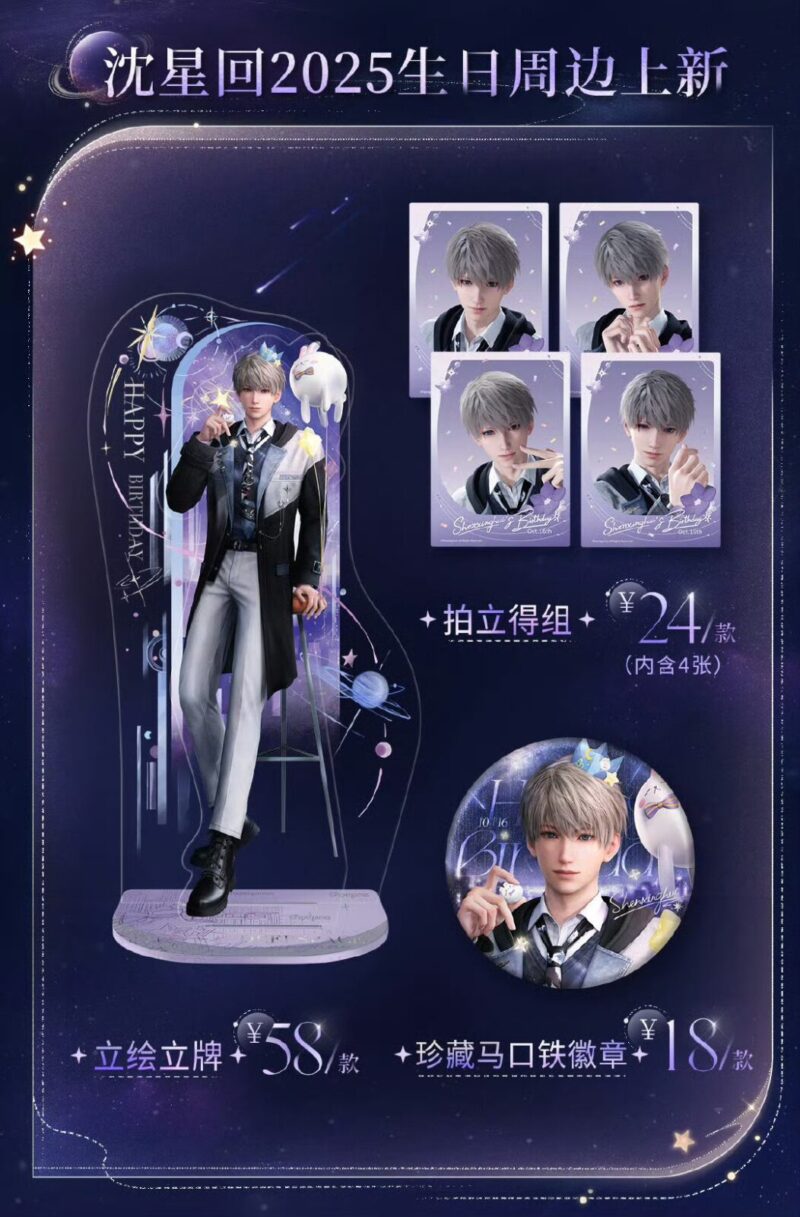 10/24結單★戀與深空★沈星回2025生日週邊 來自星軌間系列
