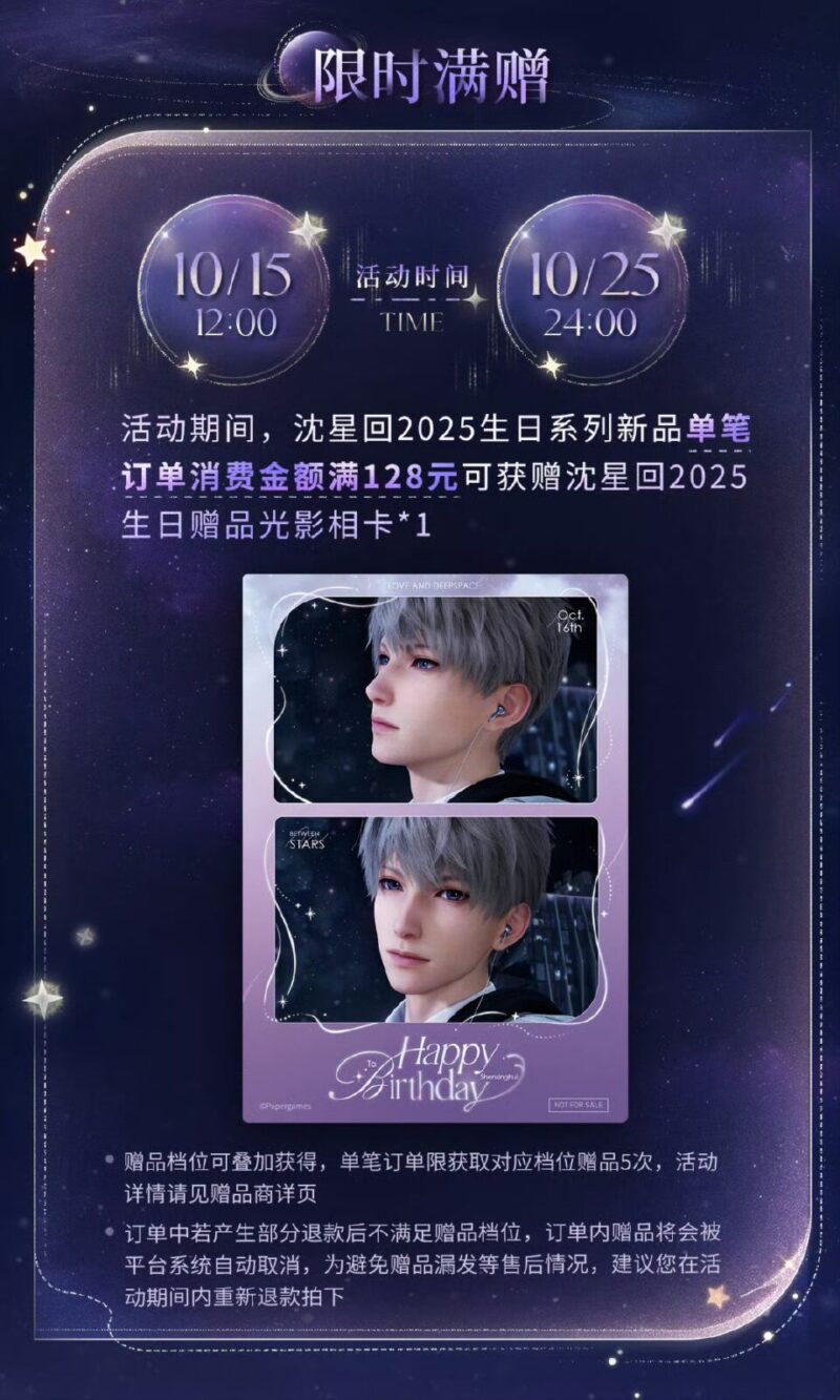 10/24結單★戀與深空★沈星回2025生日週邊 來自星軌間系列