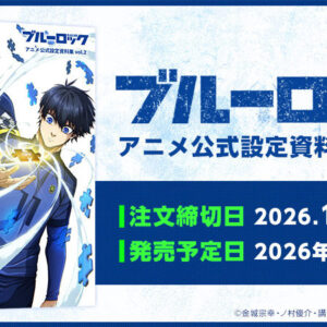 12/1結單★藍色監獄★動畫公式設定集vol.2