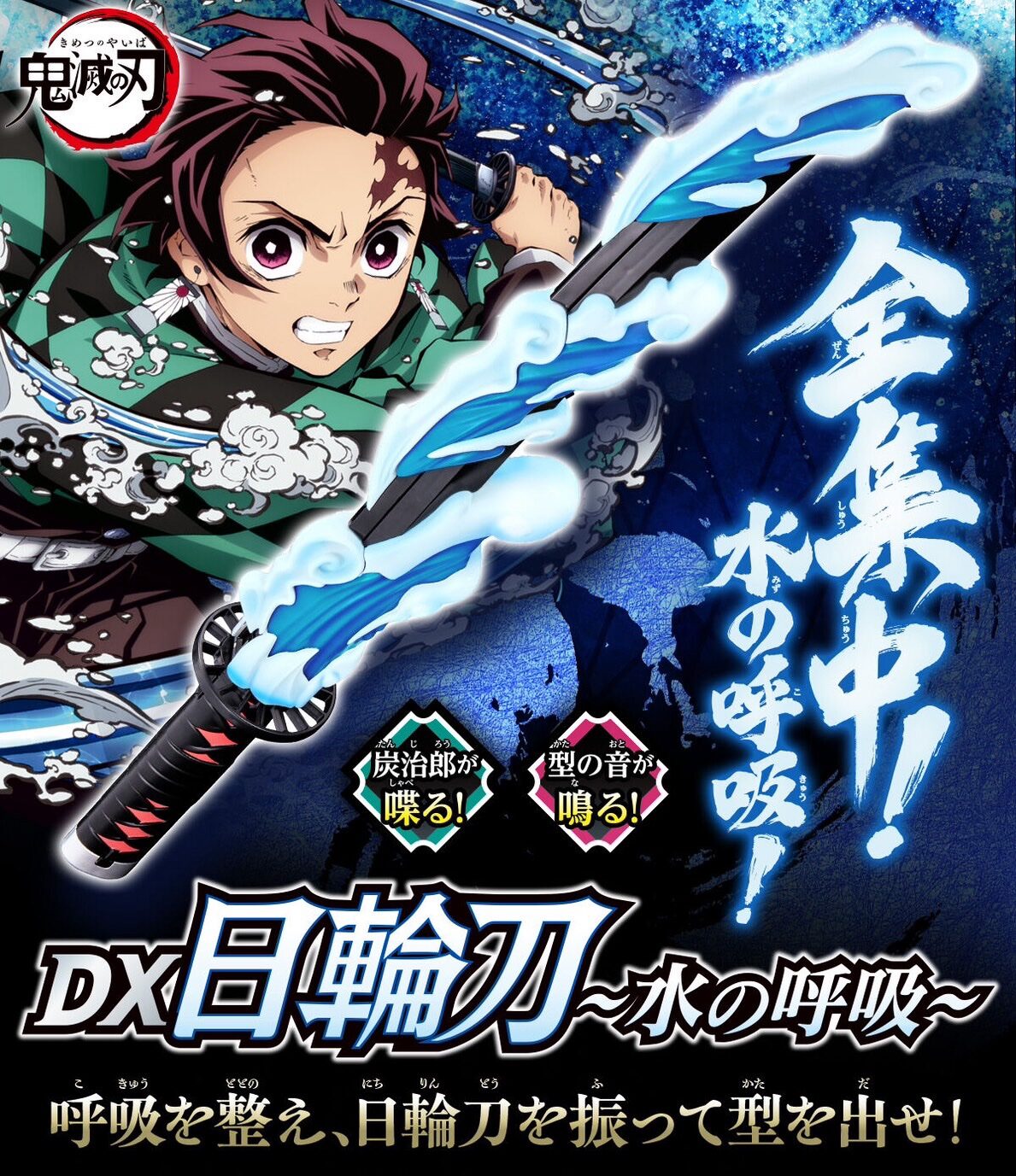 10/31結單★鬼滅之刃★萬代限定炭治郎DX日輪刀-水之呼吸-