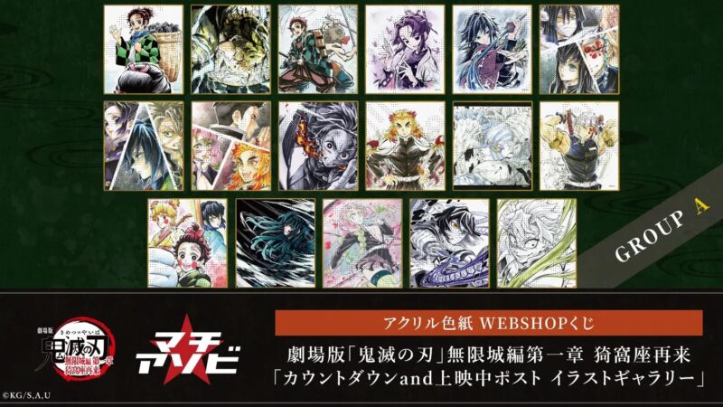 11/5結單★鬼滅之刃★幽浮社劇場版限定壓克力色紙線上抽賞