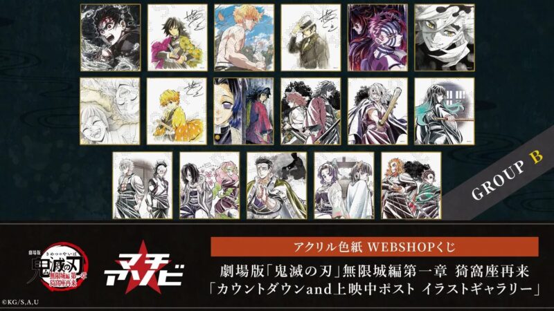 11/5結單★鬼滅之刃★幽浮社劇場版限定壓克力色紙線上抽賞
