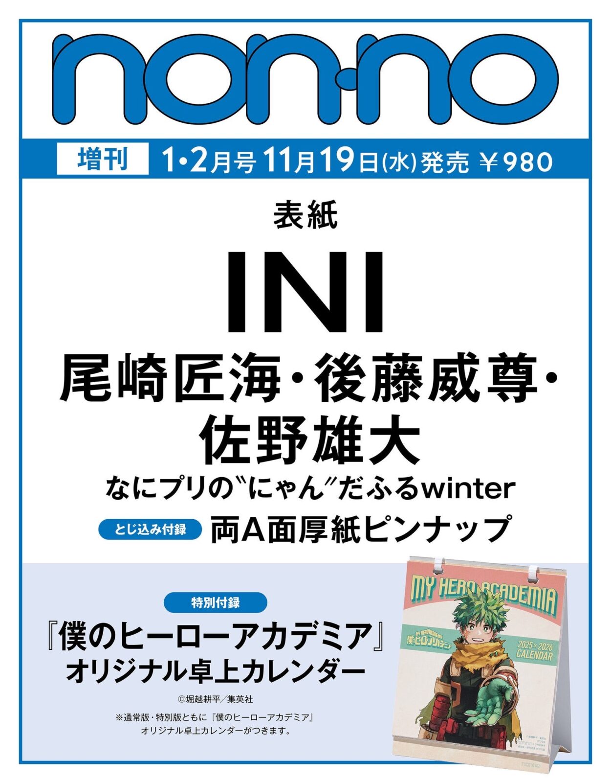 隨時結單★我的英雄學院★NON-NO 1·2月刊附特典月曆