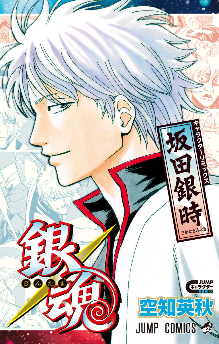 9784088848280 隨時結單★銀魂★坂田銀時REMIX角色書/附錄海報