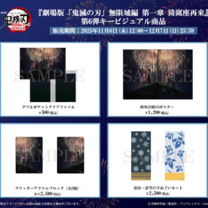 11/30結單★鬼滅之刃★劇場版第一章ANIPLEX限定新品第六彈