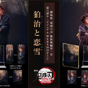 11/30結單★鬼滅之刃★幽浮社劇場版第一章線上抽賞第六彈