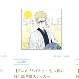 11/25結單★排球少年★ 萩の月限定合作周邊2024再販＋2025新品