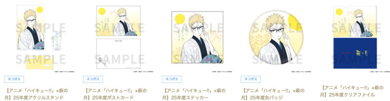 11/25結單★排球少年★ 萩の月限定合作周邊2024再販＋2025新品