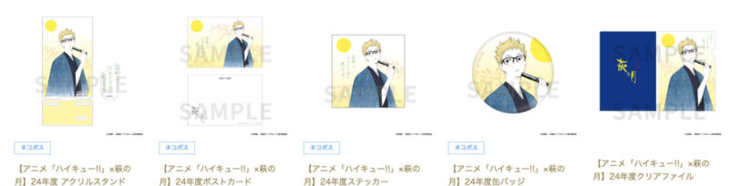 11/25結單★排球少年★ 萩の月限定合作周邊2024再販＋2025新品