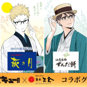 11/25結單★排球少年★ 萩の月限定合作周邊2024再販＋2025新品