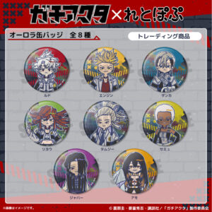 11/25結單★GACHIAKUTA★れとぽぷ聯名新品第一彈