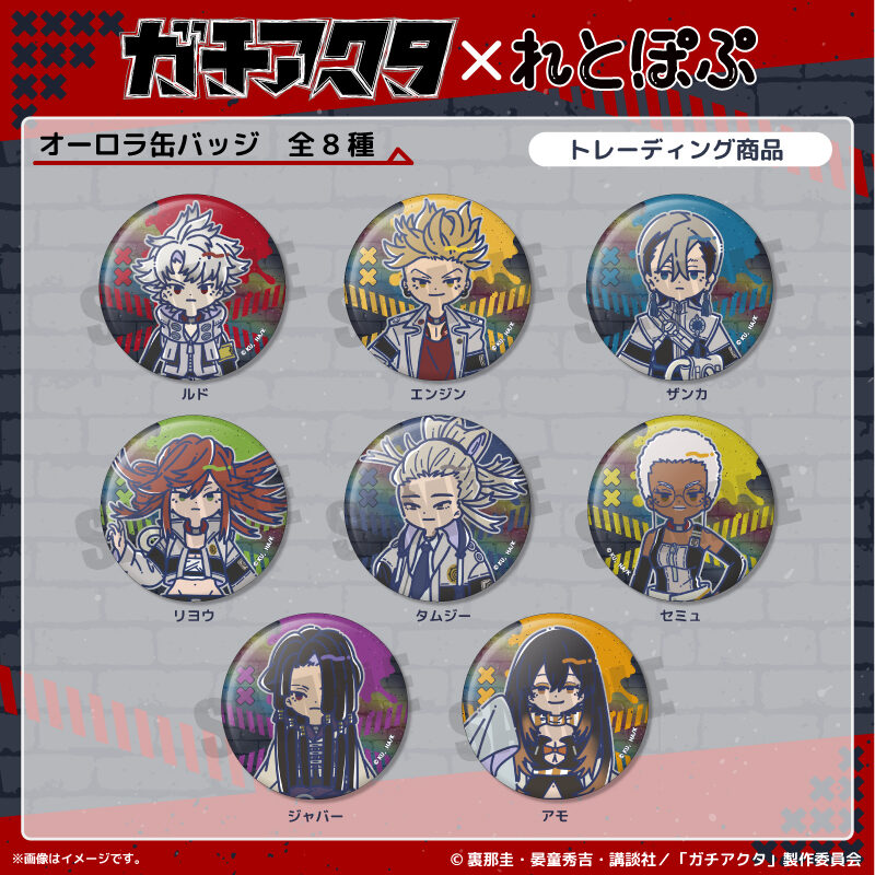 11/25結單★GACHIAKUTA★れとぽぷ聯名新品第一彈