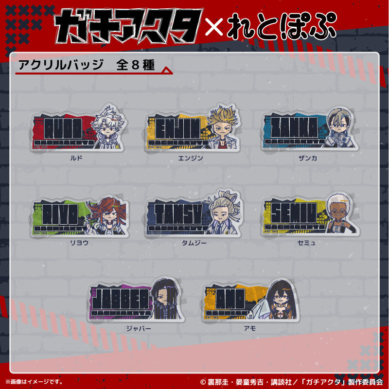 11/25結單★GACHIAKUTA★れとぽぷ聯名新品第一彈