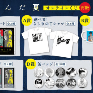 2026/1/20結單★光逝去的夏天★漫畫抽賞再販