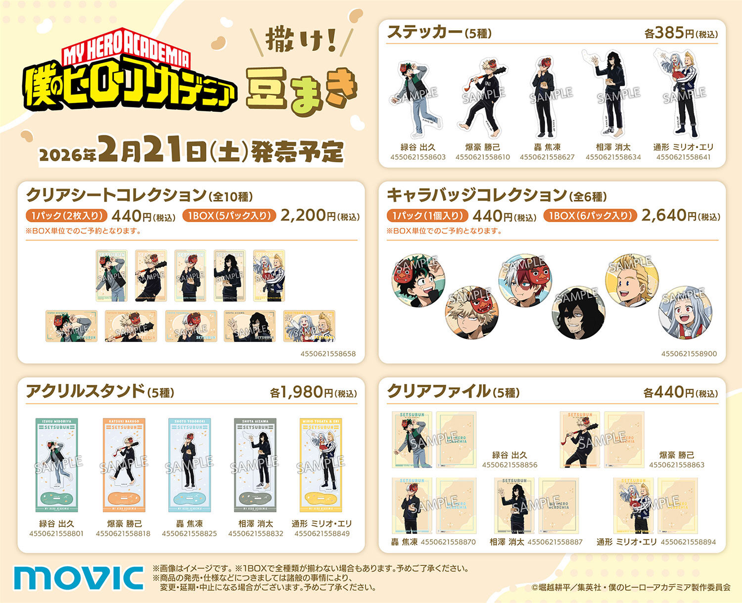 2026/1/5結單★我的英雄學院★灑豆子！系列新品