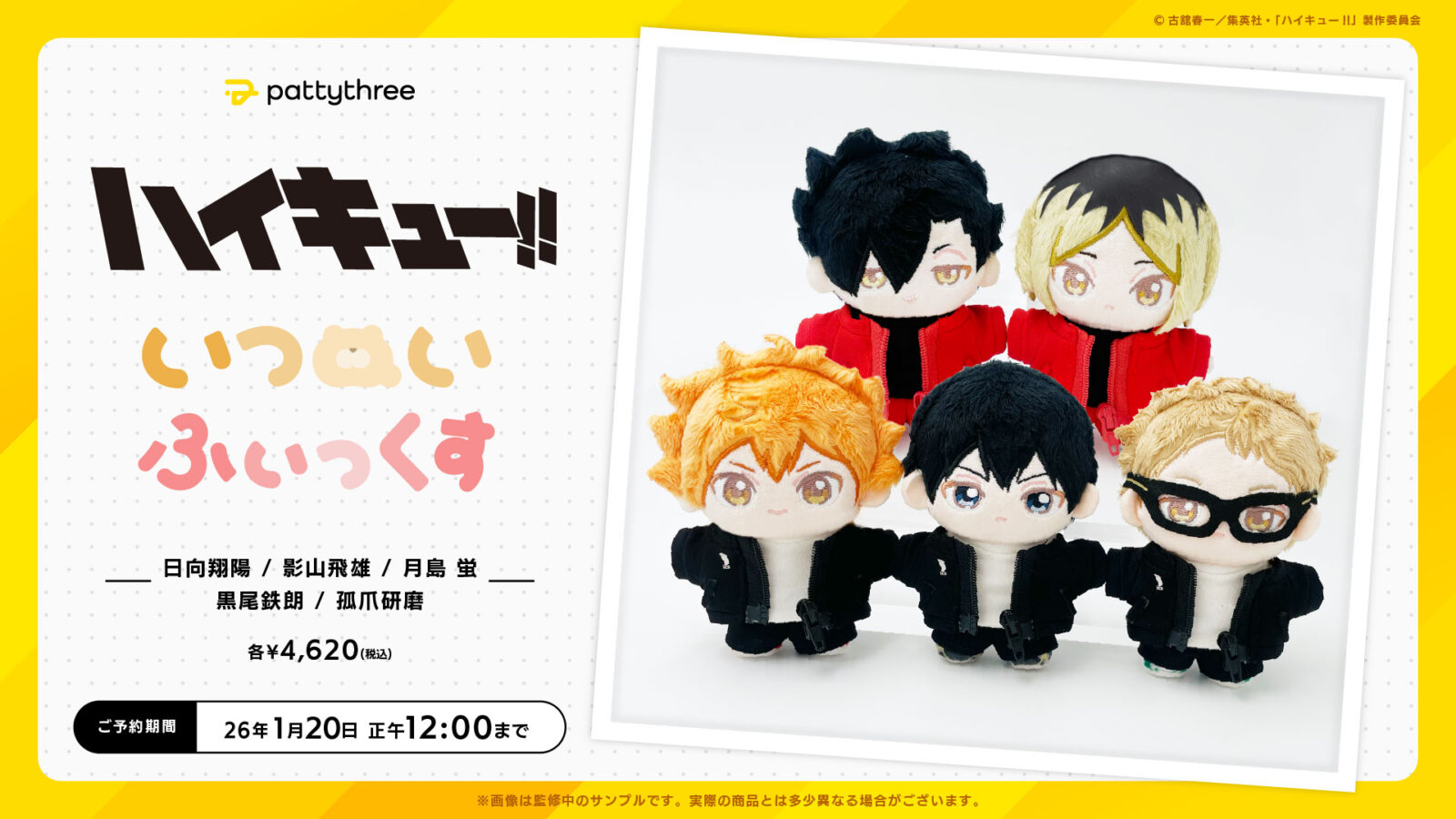 2026/1/15結單★排球少年★PattyThree刺繡娃