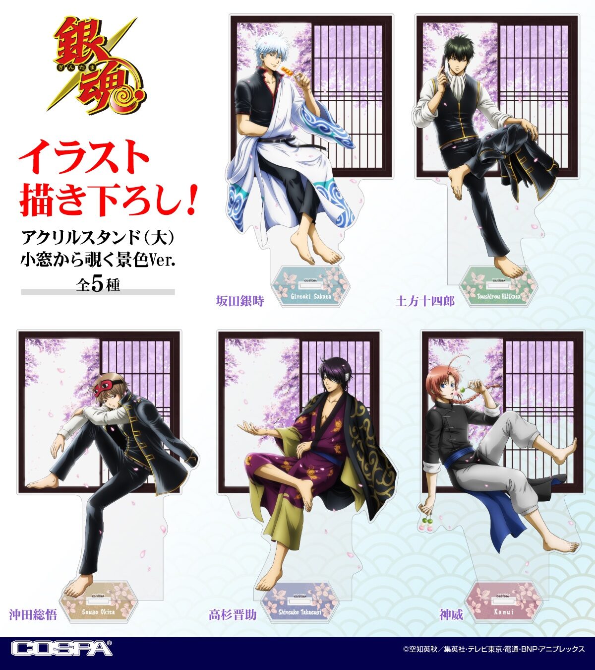 img_1200-2 隨時結單★銀魂★COSPA限定JF2026 從小窗窺視的風景系列