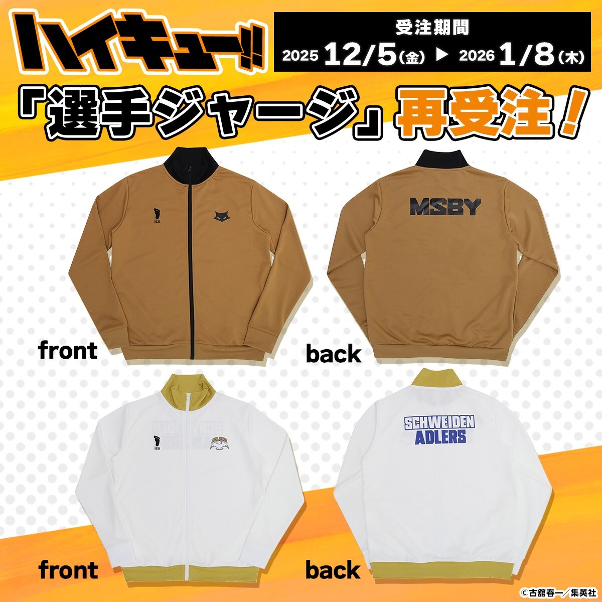 img_1215 2026/1/5結單★排球少年★職業隊選手外套AD/MSBY再販