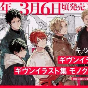 隨時結單★GIVEN★被贈與的未來原畫集2彈附特典