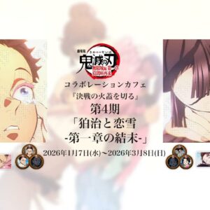 2/28結單★鬼滅之刃★幽浮社咖啡廳第四彈