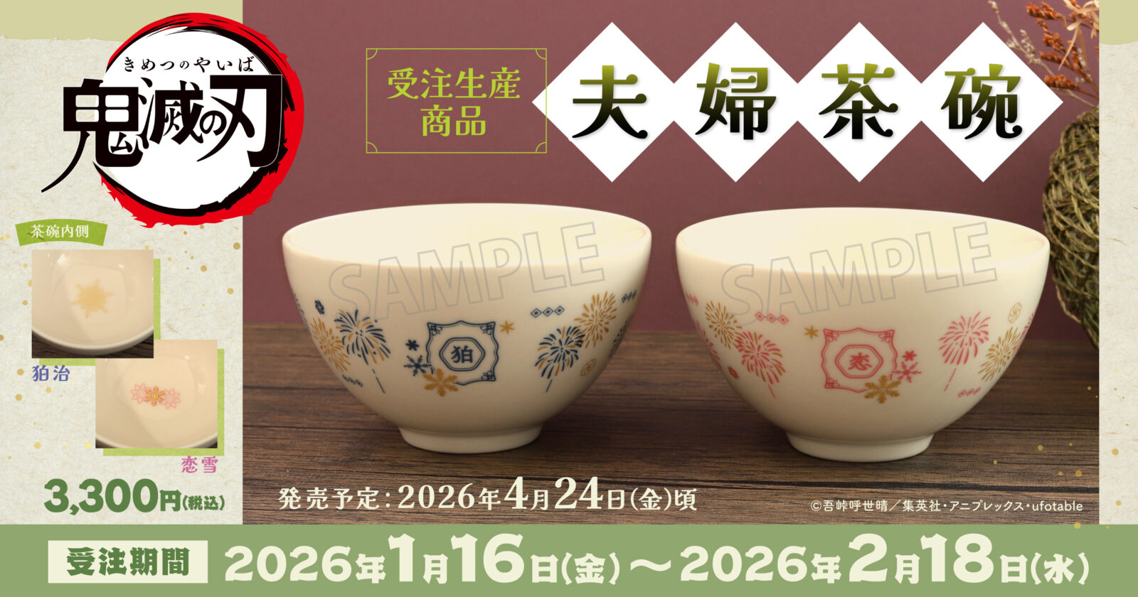 1/30結單★鬼滅之刃★夫婦茶碗受注