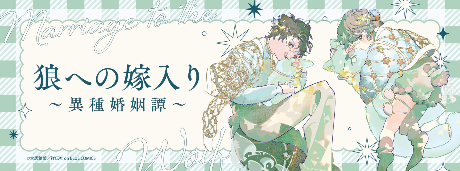 1/25結單★嫁入狼族～異種婚姻譚★快閃店事後通販