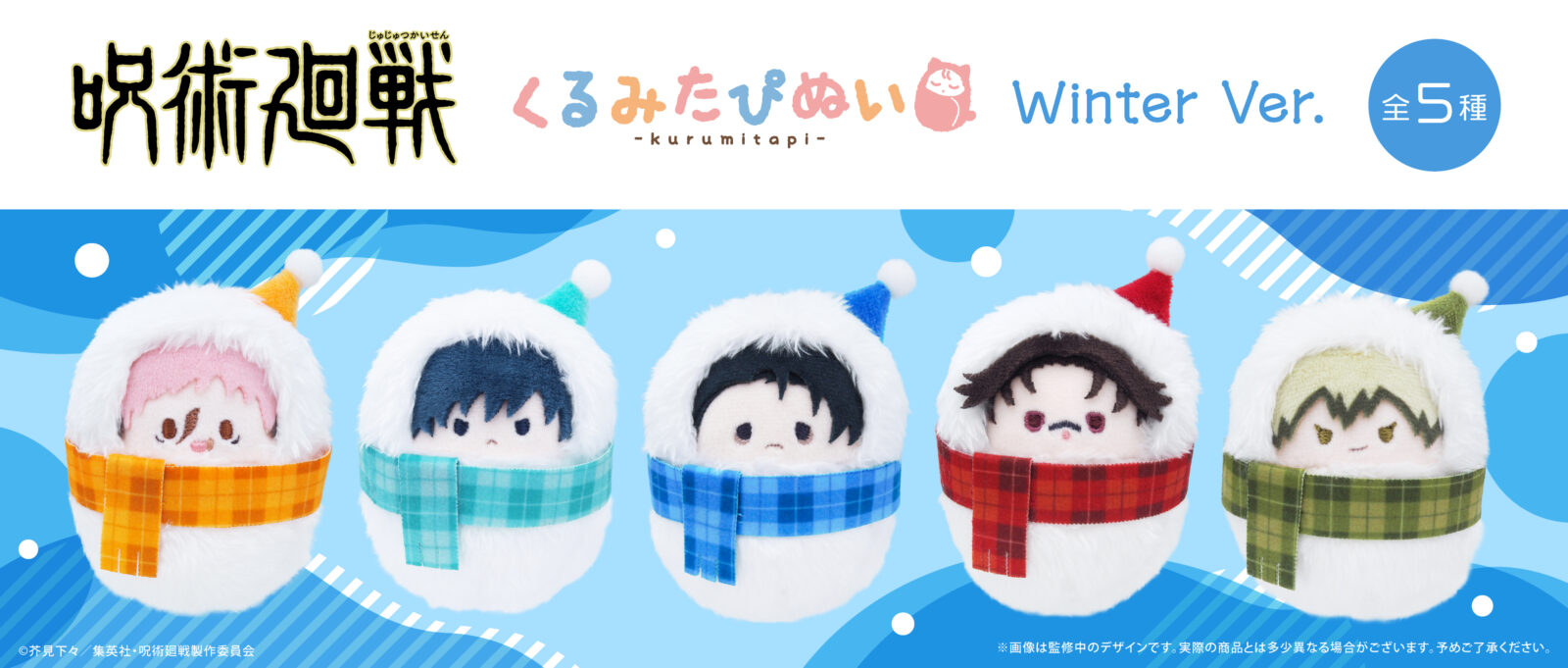 1/20結單★咒術迴戰★TAPIOCA寶寶娃Winter ver