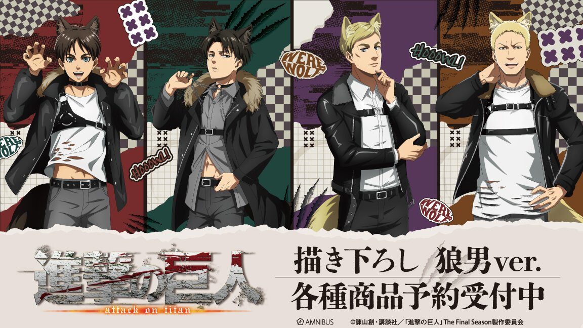 1/30結單★進擊的巨人★AMNIBUS狼男ver 賣場2