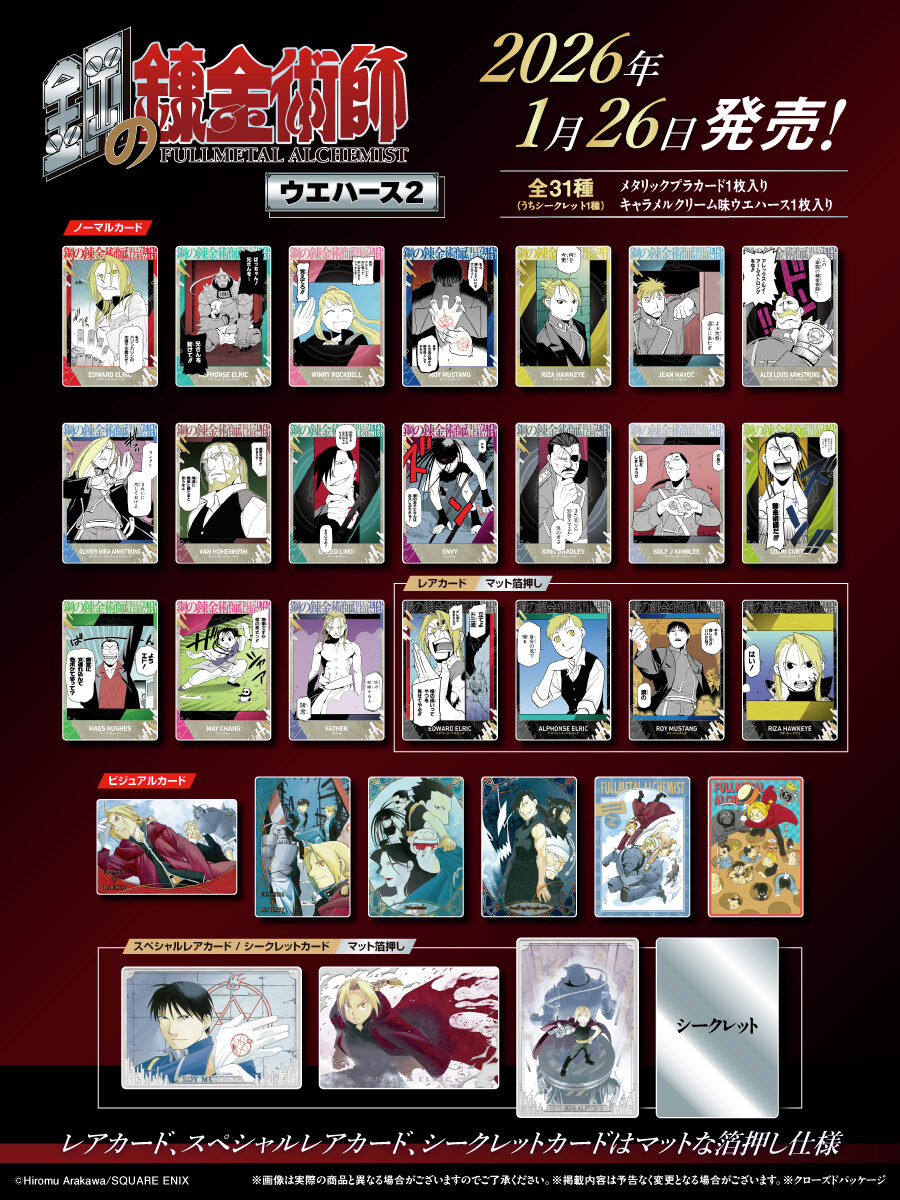 隨時結單★鋼之鍊金術師★請詳閱賣場內文～威化餅餅卡第二彈