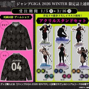 3/5結單★咒術迴戰★JUMP GIGA2026 冬季刊應募商品