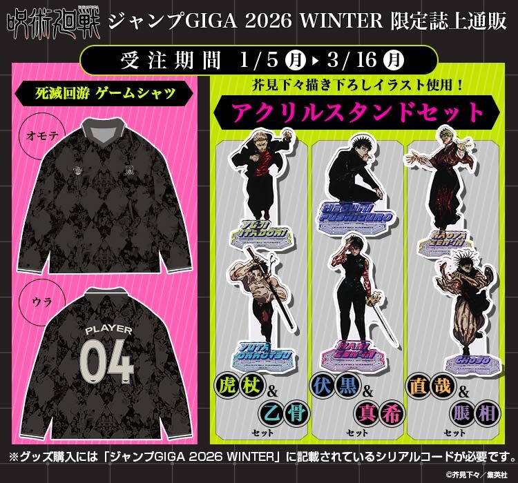 3/5結單★咒術迴戰★JUMP GIGA2026 冬季刊應募商品