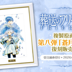 2/5結單★葬送的芙莉蓮★小學館複製原畫第八彈蒼月草復刻