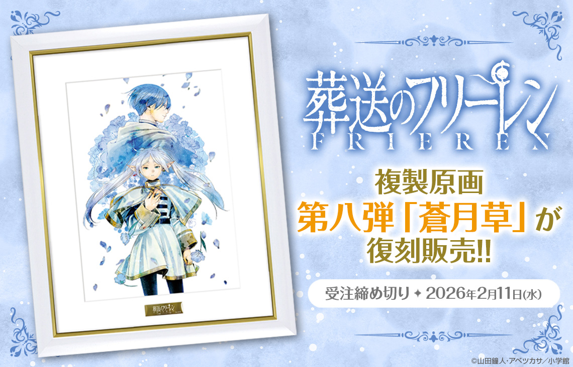 2/5結單★葬送的芙莉蓮★小學館複製原畫第八彈蒼月草復刻